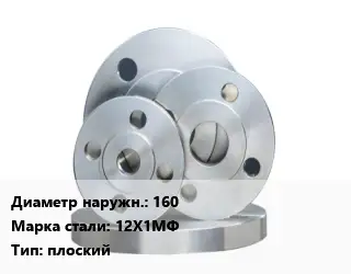 Фланец стальной 160 Сталь: 12Х1МФ плоский